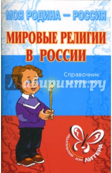 Ирина Синова - Мировые религии в России: Справочник школьника. обложка книги Ирина Синова - Мировые религии в России: Справочник школьника. обложка книги