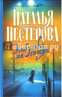 Наталья Нестерова - Бабушка на сносях обложка книги Наталья Нестерова - Бабушка на сносях обложка книги