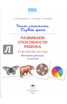 Цицулина, Капкова, Беседа - Развиваем способности ребенка от рождения до года. Наглядный материал для игры и занятий обложка книги Цицулина, Капкова, Беседа - Развиваем способности ребенка от рождения до года. Наглядный материал для игры и занятий обложка книги