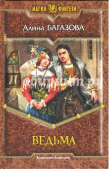 Алина Багазова - Ведьма обложка книги Алина Багазова - Ведьма обложка книги