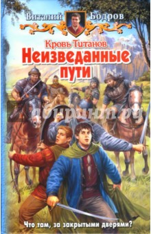 Виталий Бодров - Кровь Титанов. Неизведанные пути обложка книги Виталий Бодров - Кровь Титанов. Неизведанные пути обложка книги