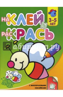 Наклей и раскрась-2. Пчела обложка книги Наклей и раскрась-2. Пчела обложка книги