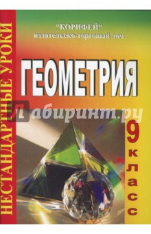 Нестандартные уроки геометрии. 9 класс - Галина Григорьева