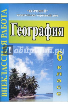 Наталья Клюшникова - Внеклассная работа по географии. 6 класс обложка книги Наталья Клюшникова - Внеклассная работа по географии. 6 класс обложка книги