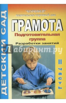 Римма Жукова - Грамота. Подготовительная группа. Разработки занятий. Часть 2 обложка книги Римма Жукова - Грамота. Подготовительная группа. Разработки занятий. Часть 2 обложка книги