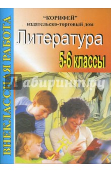 Внеклассная работа по литературе. 5-6 классы - Галина Цветкова