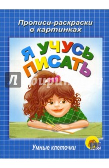 Умные клеточки. Я учусь писать обложка книги Умные клеточки. Я учусь писать обложка книги