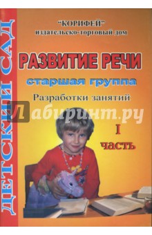 Развитие речи. Старшая группа. Разработки занятий. 1 часть