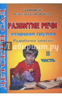 Развитие речи. Старшая группа. Разработки занятий.2 часть (17/2) - Римма Жукова