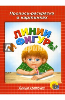 Умные клеточки. Линии и фигуры обложка книги Умные клеточки. Линии и фигуры обложка книги