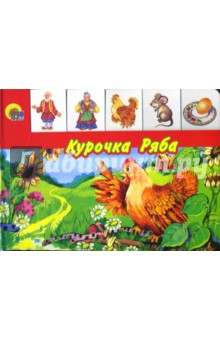 Курочка Ряба обложка книги Курочка Ряба обложка книги