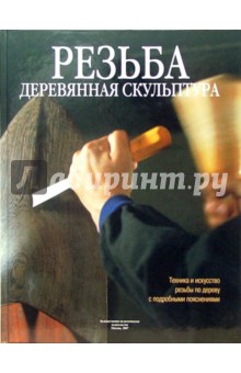 Хосепмариа, Хасинто - Резьба. Деревянная скульптура обложка книги Хосепмариа, Хасинто - Резьба. Деревянная скульптура обложка книги