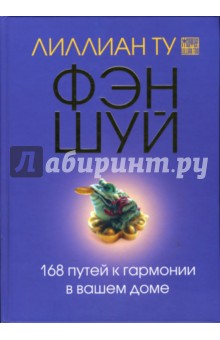 Фэн шуй. 168 путей к гармонии в вашем доме - Лиллиан Ту