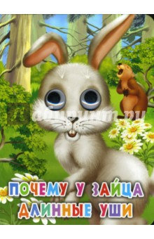 Почему у зайца длинные уши?