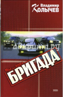 Владимир Колычев - Мы - одна бригада: Роман обложка книги Владимир Колычев - Мы - одна бригада: Роман обложка книги