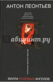 Вилла розовых ангелов - Антон Леонтьев
