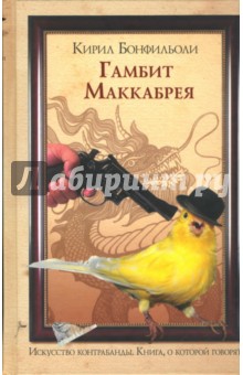 Кирил Бонфильоли - Гамбит Маккабрея. В 3 томах. Том 2. После вас с пистолетом обложка книги Кирил Бонфильоли - Гамбит Маккабрея. В 3 томах. Том 2. После вас с пистолетом обложка книги