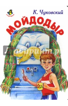 Корней Чуковский - Ладушки: Мойдодыр обложка книги Корней Чуковский - Ладушки: Мойдодыр обложка книги