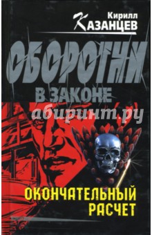 Кирилл Казанцев - Окончательный расчет: Повести обложка книги Кирилл Казанцев - Окончательный расчет: Повести обложка книги