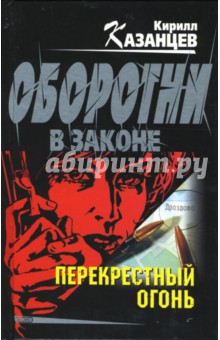 Кирилл Казанцев - Перекрестный огонь обложка книги Кирилл Казанцев - Перекрестный огонь обложка книги