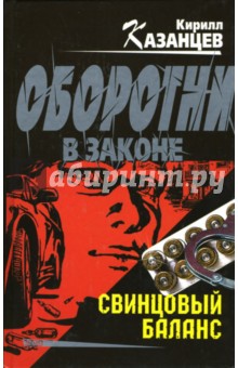 Кирилл Казанцев - Свинцовый баланс обложка книги Кирилл Казанцев - Свинцовый баланс обложка книги