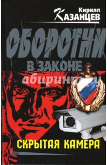Кирилл Казанцев - Скрытая камера обложка книги Кирилл Казанцев - Скрытая камера обложка книги