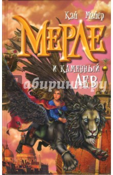 Кай Майер - Мерле и каменный лев. Книга 1 обложка книги Кай Майер - Мерле и каменный лев. Книга 1 обложка книги