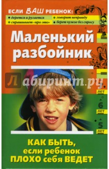 Марина Кравцова - Маленький разбойник. Как быть, если ребенок плохо себя ведет обложка книги Марина Кравцова - Маленький разбойник. Как быть, если ребенок плохо себя ведет обложка книги