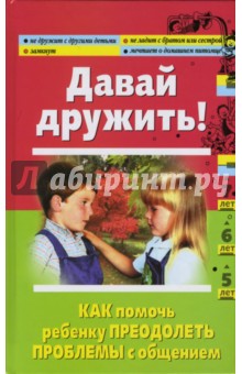 Алевтина Луговская - Давай дружить! Как помочь ребенку преодолеть проблемы с общением обложка книги Алевтина Луговская - Давай дружить! Как помочь ребенку преодолеть проблемы с общением обложка книги