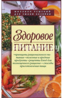 Н.А. Михайлова - Здоровое питание обложка книги Н.А. Михайлова - Здоровое питание обложка книги