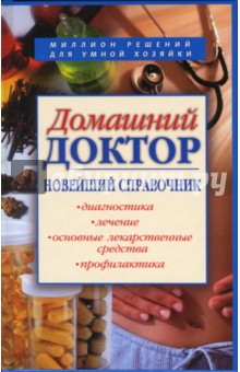 Домашний доктор. Новейший справочник - Елена Романова