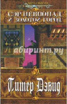 Дэвид Питер - Сэр Невпопад и Золотой город: Роман обложка книги Дэвид Питер - Сэр Невпопад и Золотой город: Роман обложка книги