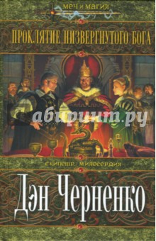 Дэн Черненко - Проклятие низвергнутого бога: Роман обложка книги Дэн Черненко - Проклятие низвергнутого бога: Роман обложка книги