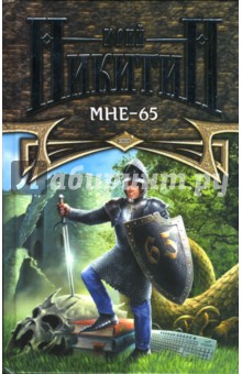 Юрий Никитин - Мне - 65 обложка книги Юрий Никитин - Мне - 65 обложка книги