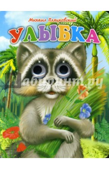 Михаил Пляцковский - Улыбка обложка книги Михаил Пляцковский - Улыбка обложка книги