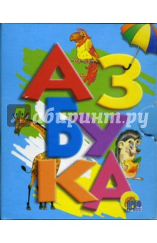 Азбука (ежик) обложка книги Азбука (ежик) обложка книги