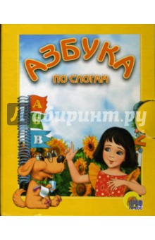 Азбука по слогам (девочка) обложка книги Азбука по слогам (девочка) обложка книги
