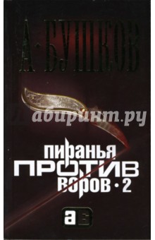 Александр Бушков - Пиранья против воров - 2 обложка книги Александр Бушков - Пиранья против воров - 2 обложка книги