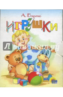 Игрушки. Книжки-малышки