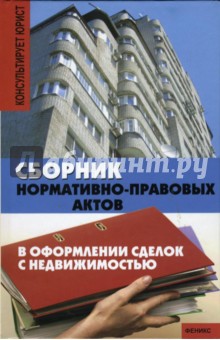 Сборник нормативно-правовых актов в оформлении сделок с недвижимостью