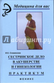 Сестринское дело в акушерстве и гинекологии: практикум - Изабелла Славянова