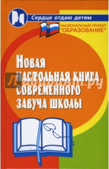 Котельникова, Галкина - Новая настольная книга современного завуча школы обложка книги Котельникова, Галкина - Новая настольная книга современного завуча школы обложка книги