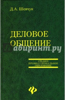 Денис Шевчук - Деловое общение обложка книги Денис Шевчук - Деловое общение обложка книги