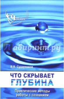 Валерий Сударенков - Что скрывает глубина. Практические методы работы с сознанием обложка книги Валерий Сударенков - Что скрывает глубина. Практические методы работы с сознанием обложка книги