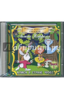 Льюис Кэрролл - Алиса в стране чудес. Часть 1 (CD) Льюис Кэрролл - Алиса в стране чудес. Часть 1 (CD)