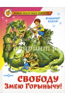 Владимир Благов - Свободу Змею Горынычу! обложка книги Владимир Благов - Свободу Змею Горынычу! обложка книги