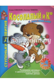 Соколова, Чижова - Косолапый и Ко. Развиваем речевые и двигательные навыки, чувство ритма обложка книги Соколова, Чижова - Косолапый и Ко. Развиваем речевые и двигательные навыки, чувство ритма обложка книги