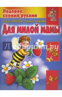 Толстой, Чижова - Для милой мамы обложка книги Толстой, Чижова - Для милой мамы обложка книги