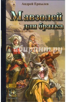 Андрей Ерпылев - Мавзолей для братка обложка книги Андрей Ерпылев - Мавзолей для братка обложка книги