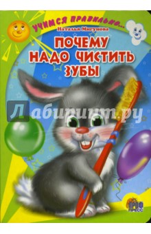 Наталья Мигунова - Почему надо чистить зубы (картонка) обложка книги Наталья Мигунова - Почему надо чистить зубы (картонка) обложка книги